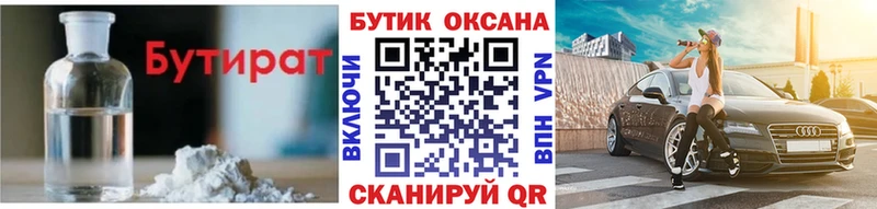 БУТИРАТ Butirat  Усинск 